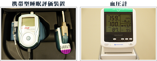携帯型睡眠評価装置と血圧計