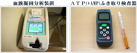 血液凝固分析装置とＡＴＰ(+AMP)ふき取り検査器