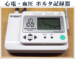 心電・血圧 ホルタ記録器