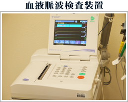 画像｜血液脈波検査装置